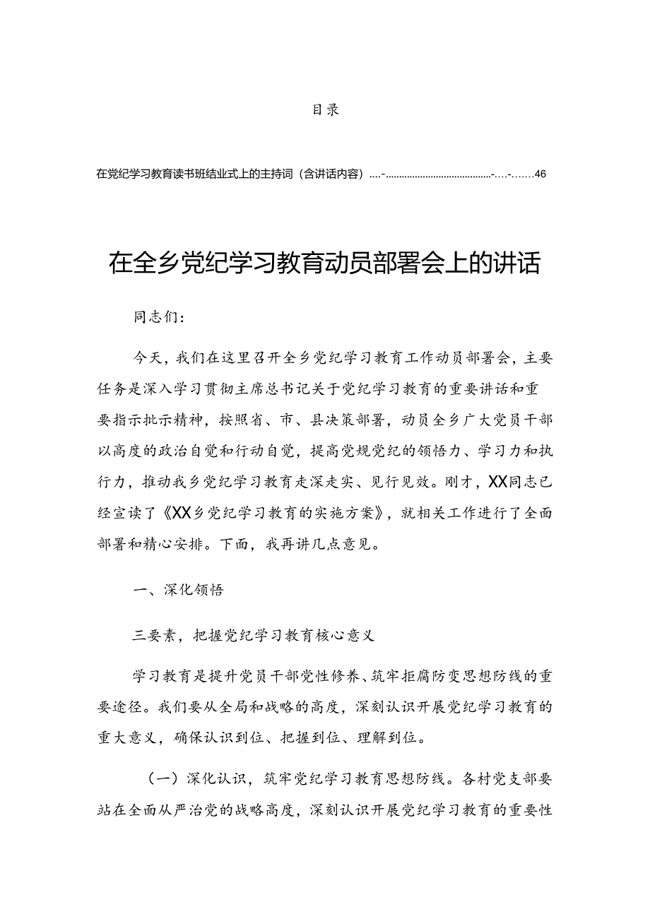 关于2024年党纪学习教育启动部署专题党组会的发言提纲.docx_第1页