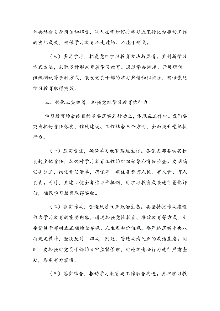 关于2024年党纪学习教育启动部署专题党组会的发言提纲.docx_第3页