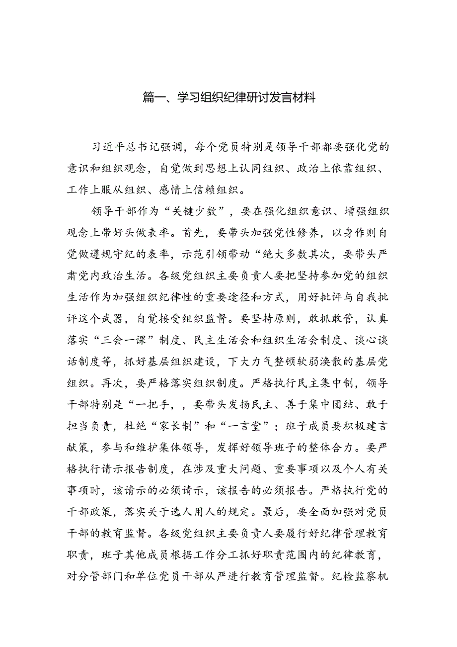 学习组织纪律研讨发言材料12篇（最新版）.docx_第2页