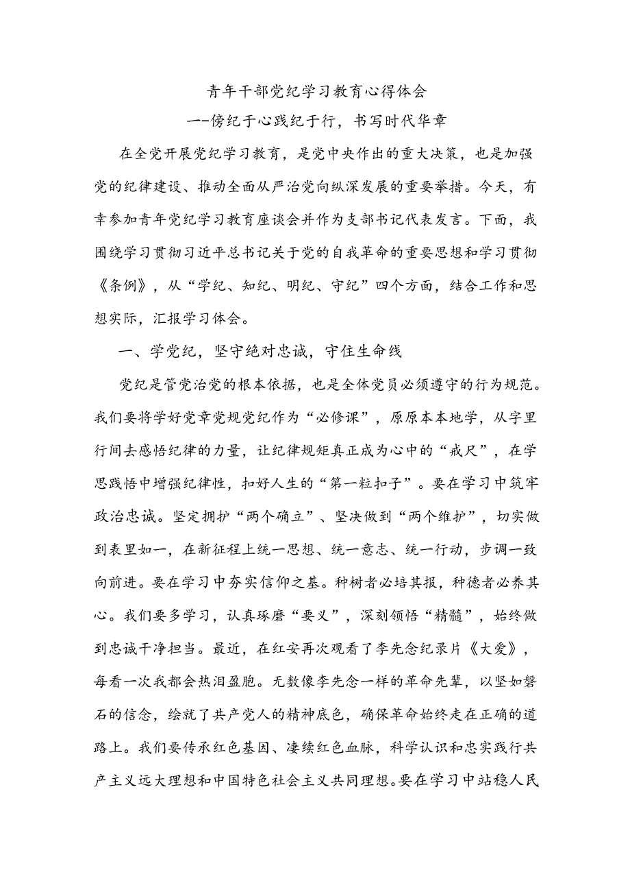 青年干部党纪学习教育心得体会.docx_第1页