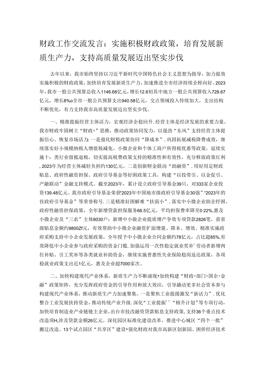 财政工作交流发言：实施积极财政政策培育发展新质生产力支持高质量发展迈出坚实步伐.docx_第1页