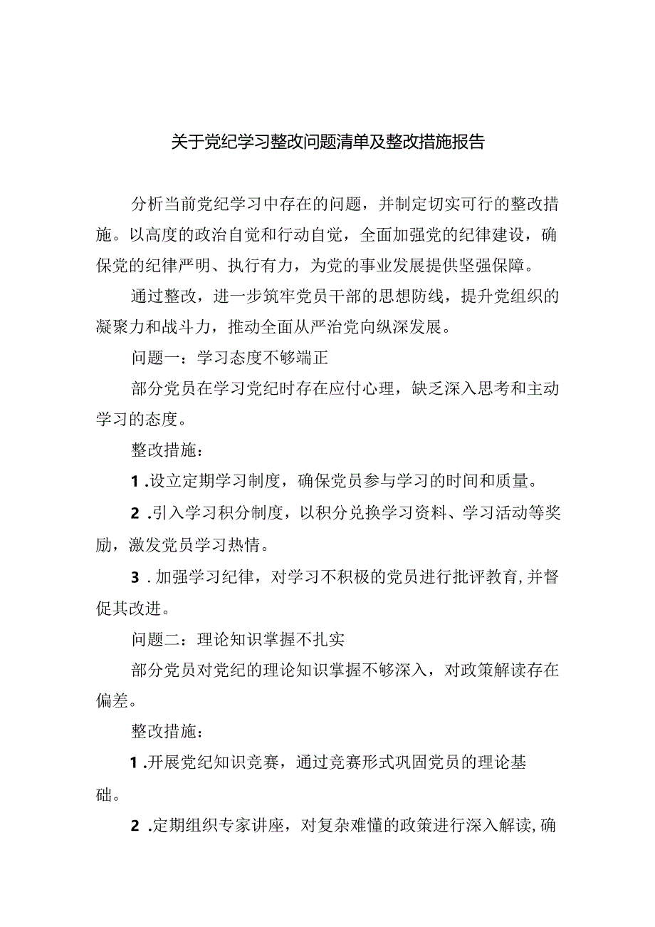 关于党纪学习整改问题清单及整改措施报告9篇（最新版）.docx_第1页