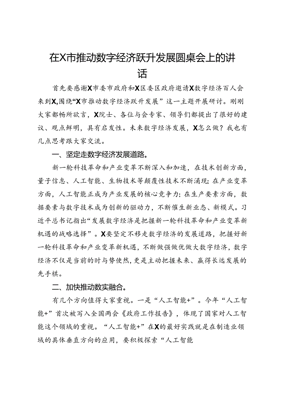 在X市推动数字经济跃升发展圆桌会上的讲话.docx_第1页