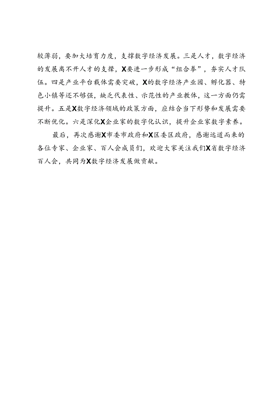 在X市推动数字经济跃升发展圆桌会上的讲话.docx_第3页