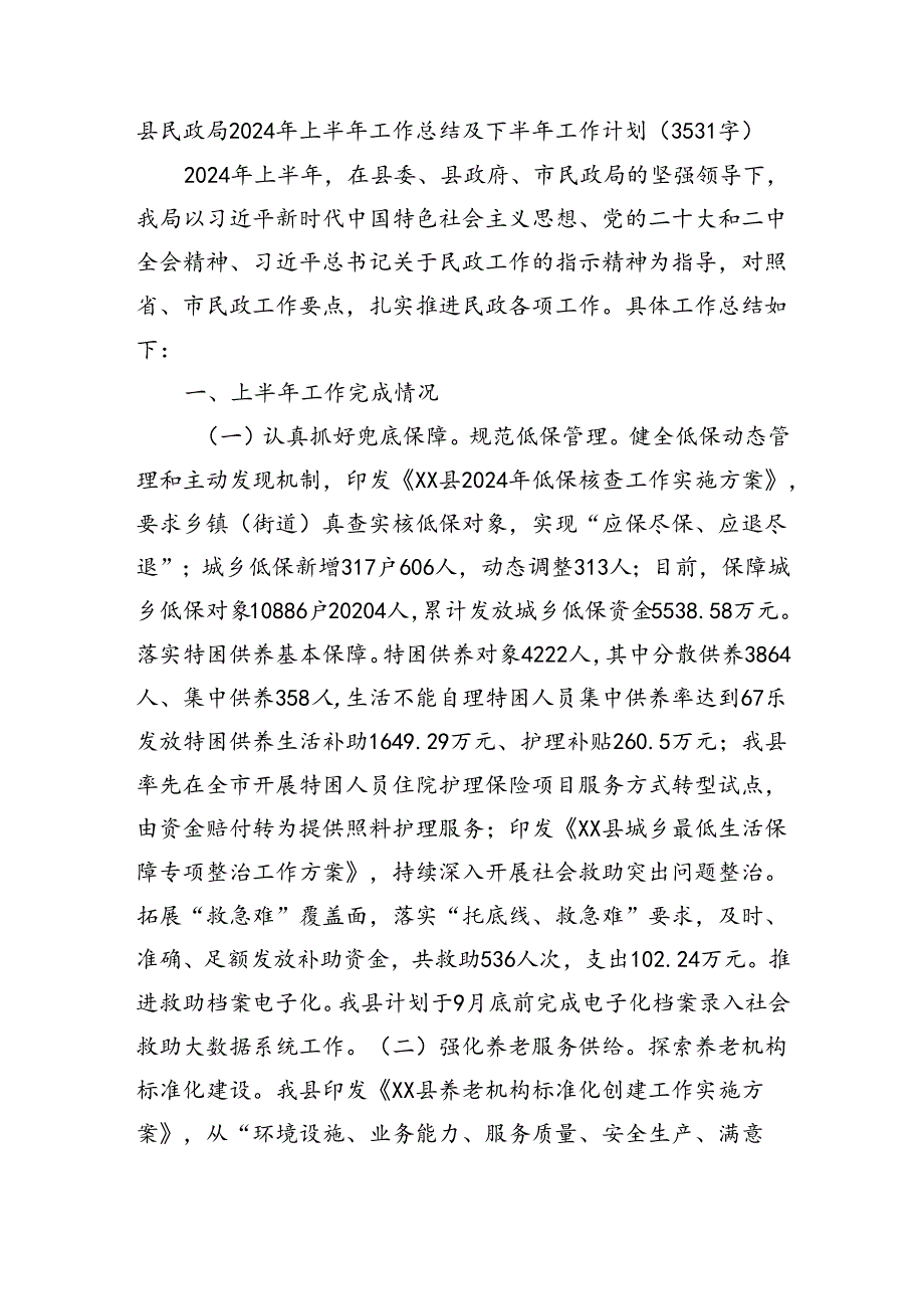 县民政局2024年上半年工作总结及下半年工作计划（3531字）.docx_第1页