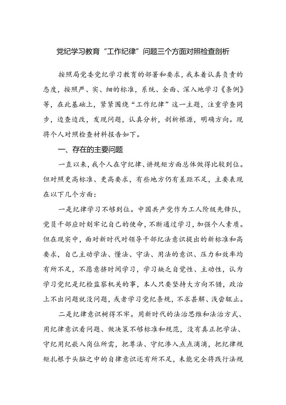 党员干部党纪学习教育“工作纪律”存在问题对照检查剖析材料.docx_第1页