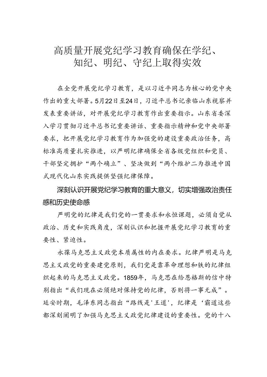 高质量开展党纪学习教育确保在学纪、知纪、明纪、守纪上取得实效.docx_第1页