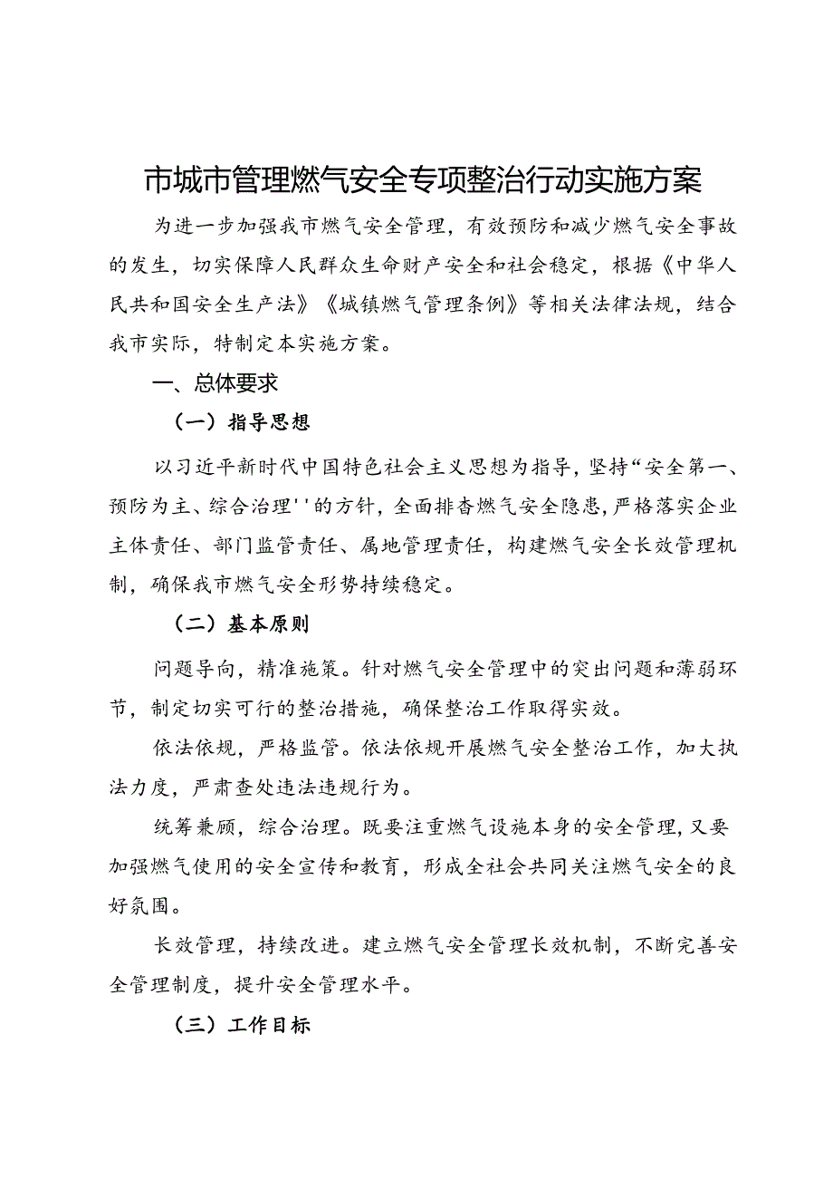 市城市管理燃气安全专项整治行动实施方案.docx_第1页