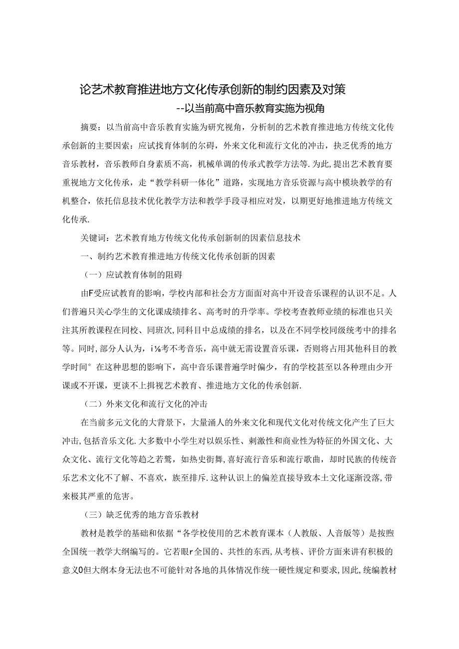 论艺术教育推进地方文化传承创新的制约因素及对策 论文.docx_第1页