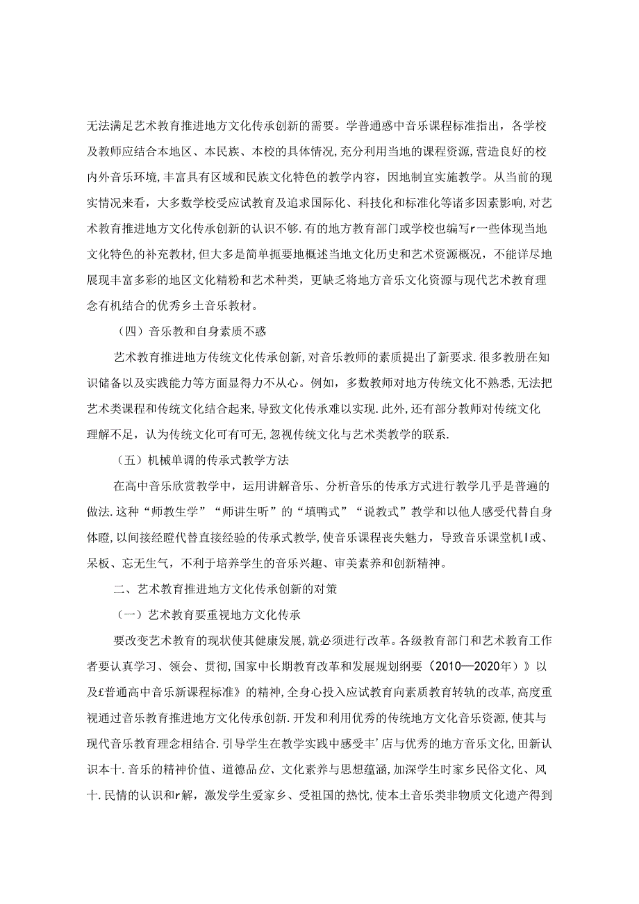 论艺术教育推进地方文化传承创新的制约因素及对策 论文.docx_第2页