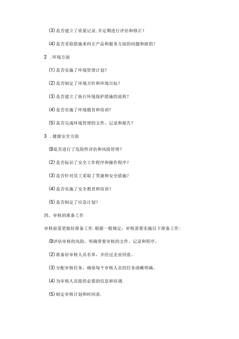 关于质量、环境及职业健康安全三体系外部审核计划检查表.docx_第2页