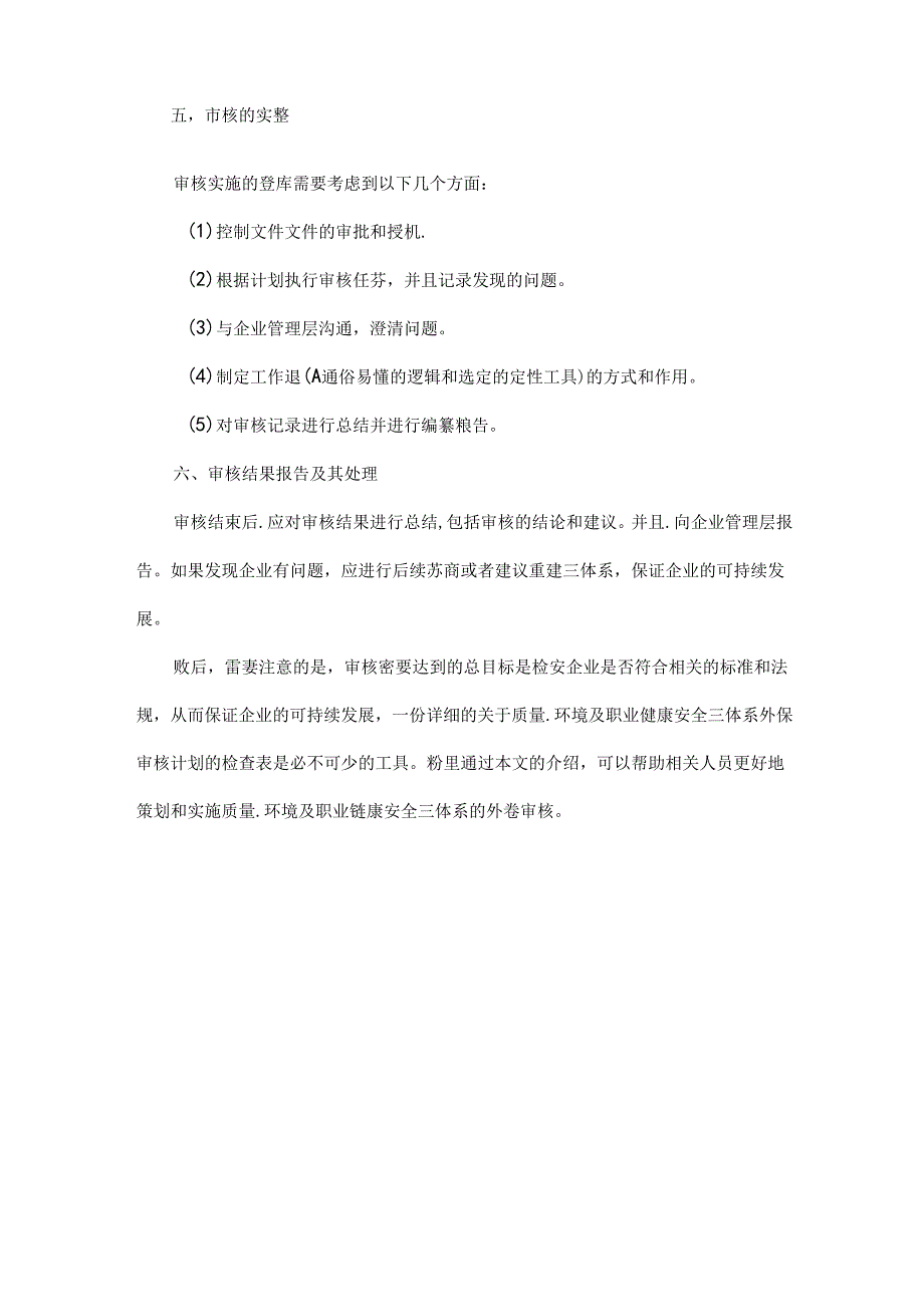 关于质量、环境及职业健康安全三体系外部审核计划检查表.docx_第3页