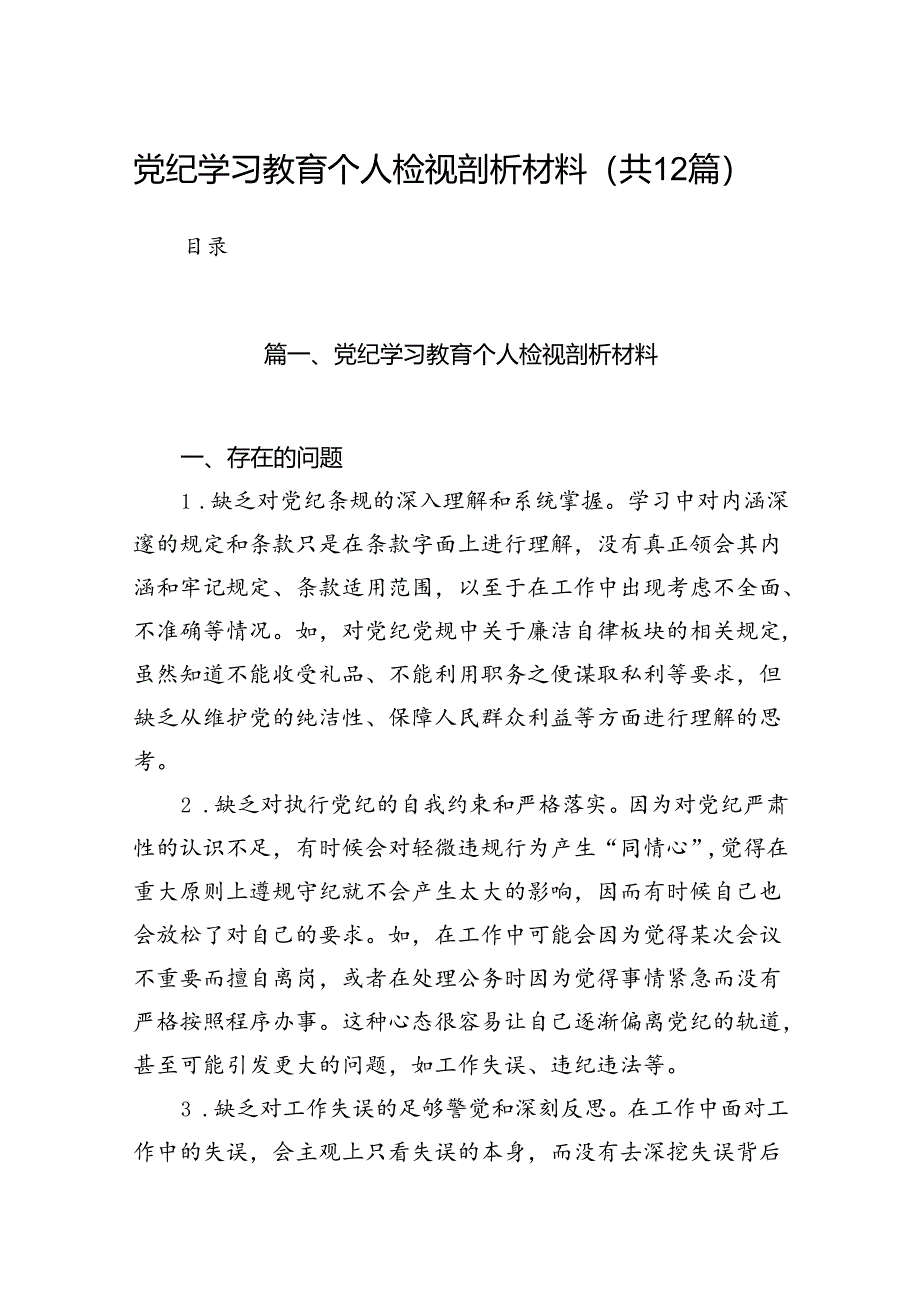 党纪学习教育个人检视剖析材料12篇供参考.docx_第1页