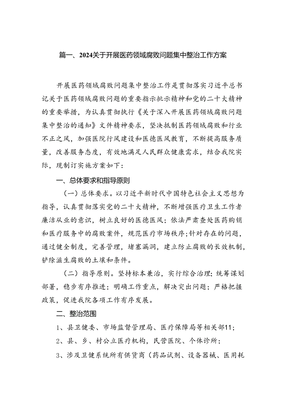 关于开展医药领域腐败问题集中整治工作方案范文14篇（精选版）.docx_第2页