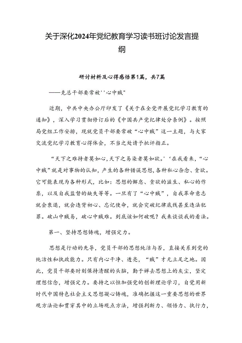 关于深化2024年党纪教育学习读书班讨论发言提纲.docx_第1页