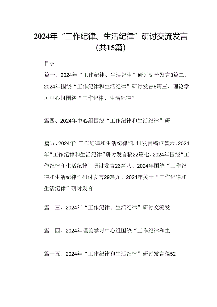 2024年“工作纪律、生活纪律”研讨交流发言15篇（详细版）.docx_第1页