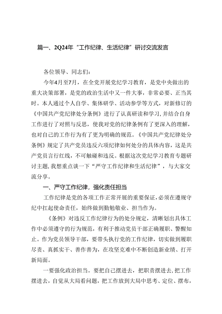 2024年“工作纪律、生活纪律”研讨交流发言15篇（详细版）.docx_第2页