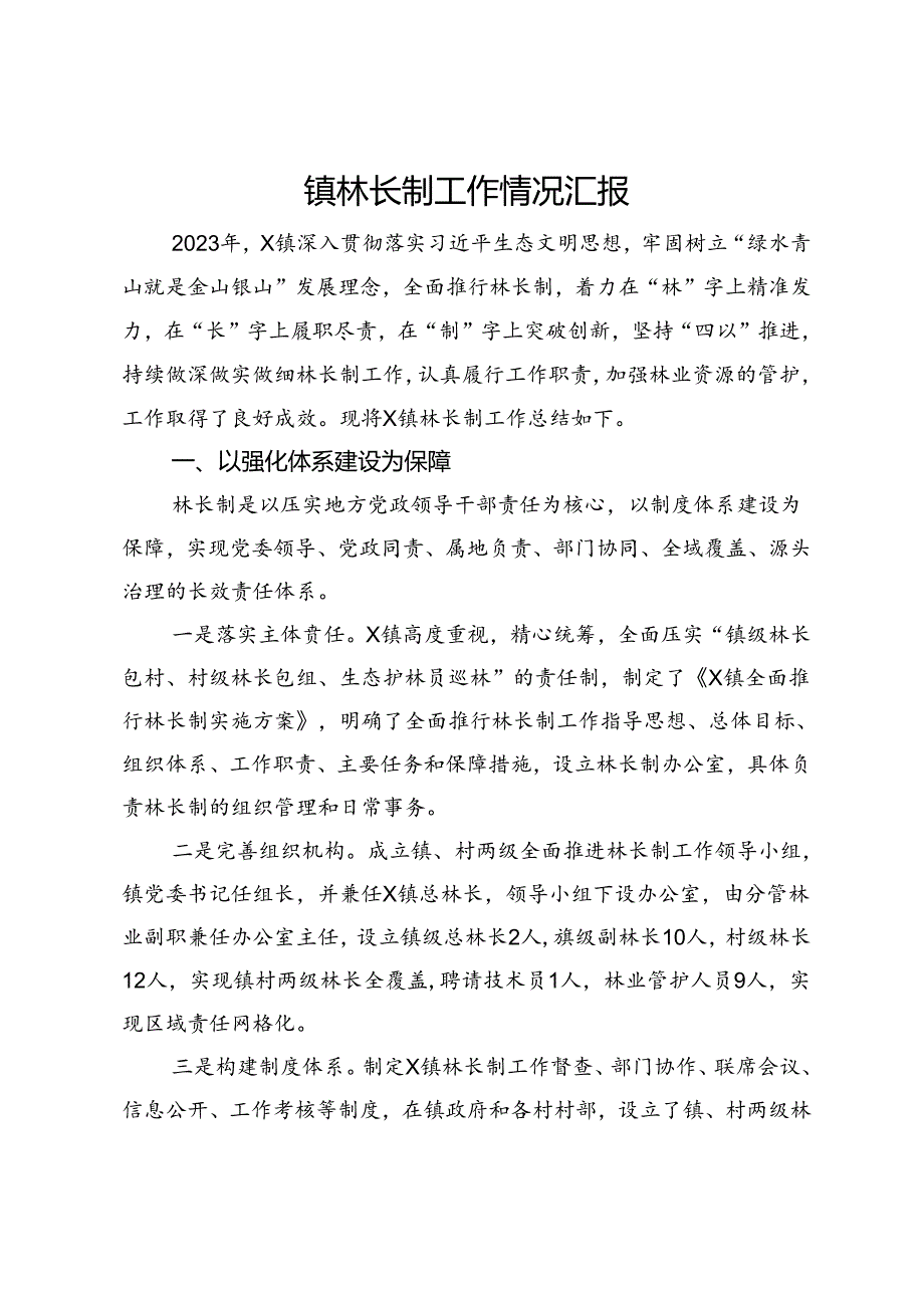 镇林长制工作情况汇报.docx_第1页