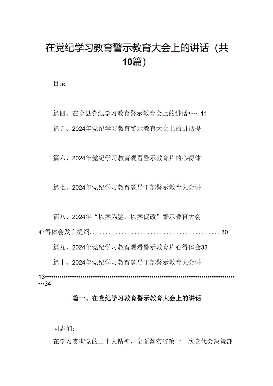 在党纪学习教育警示教育大会上的讲话十篇（精选）.docx_第1页