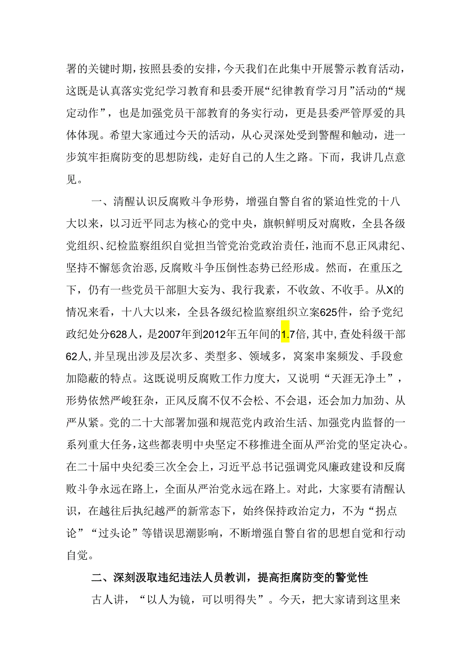 在党纪学习教育警示教育大会上的讲话十篇（精选）.docx_第2页