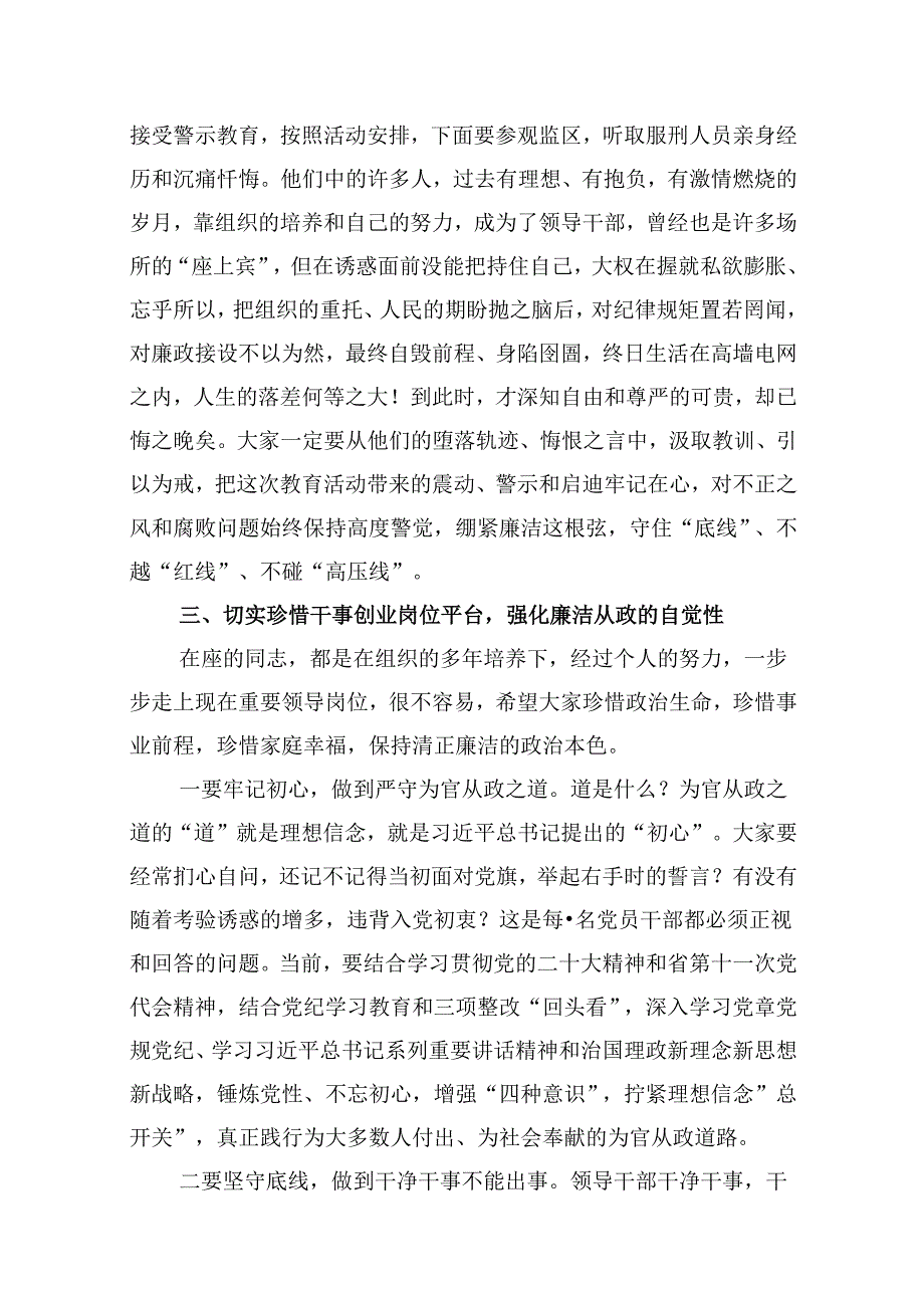 在党纪学习教育警示教育大会上的讲话十篇（精选）.docx_第3页