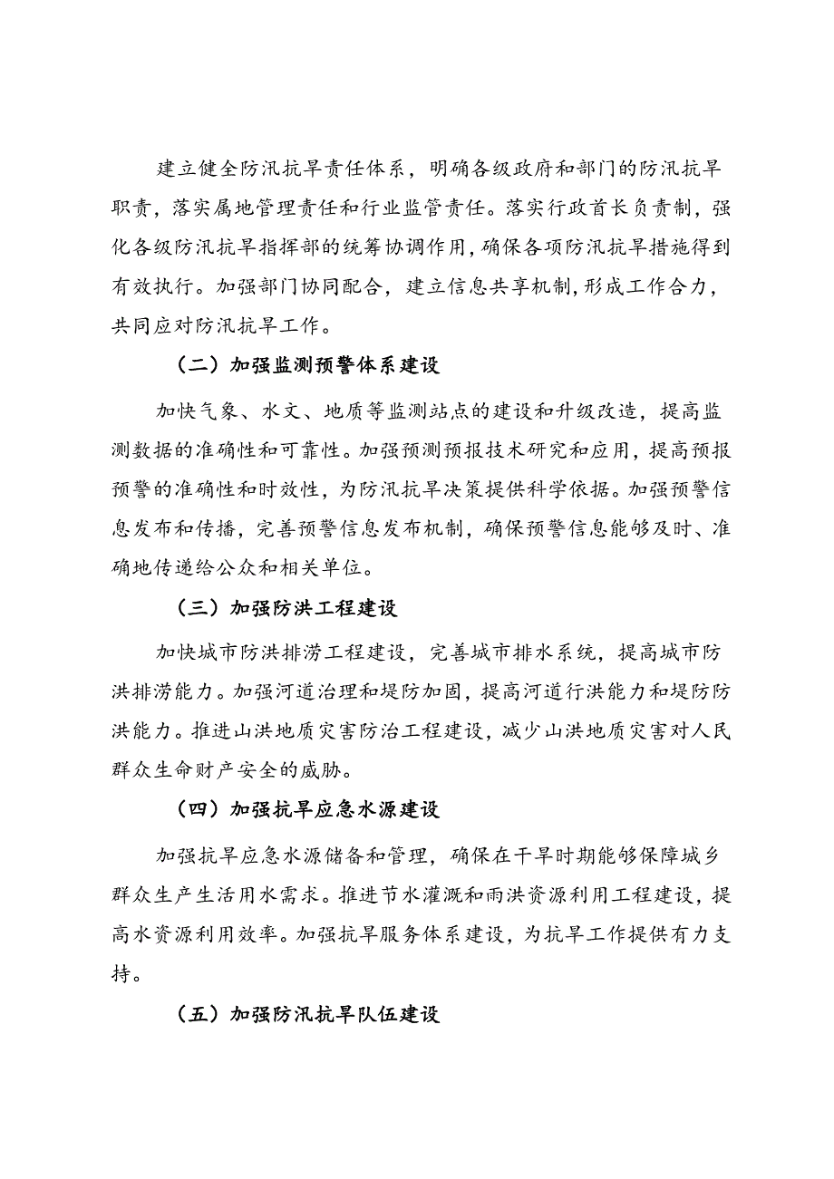 市防汛抗旱指挥部2024年工作要点.docx_第2页