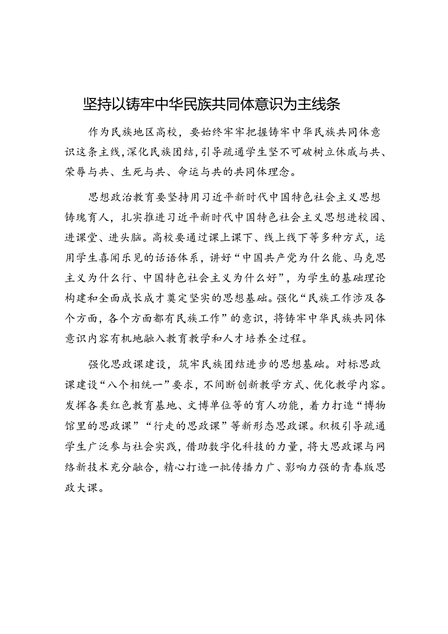 坚持以铸牢中华民族共同体意识为主线.docx_第1页