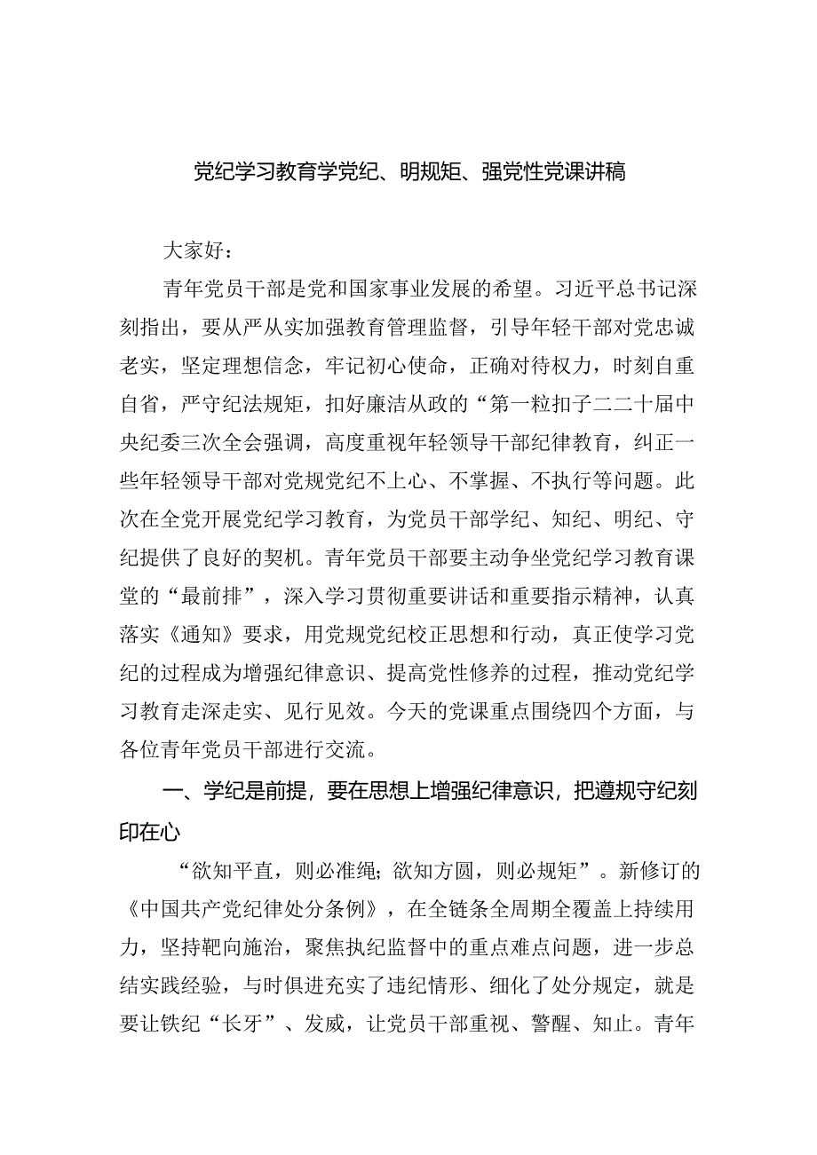 党纪学习教育学党纪、明规矩、强党性党课讲稿【9篇】.docx_第1页