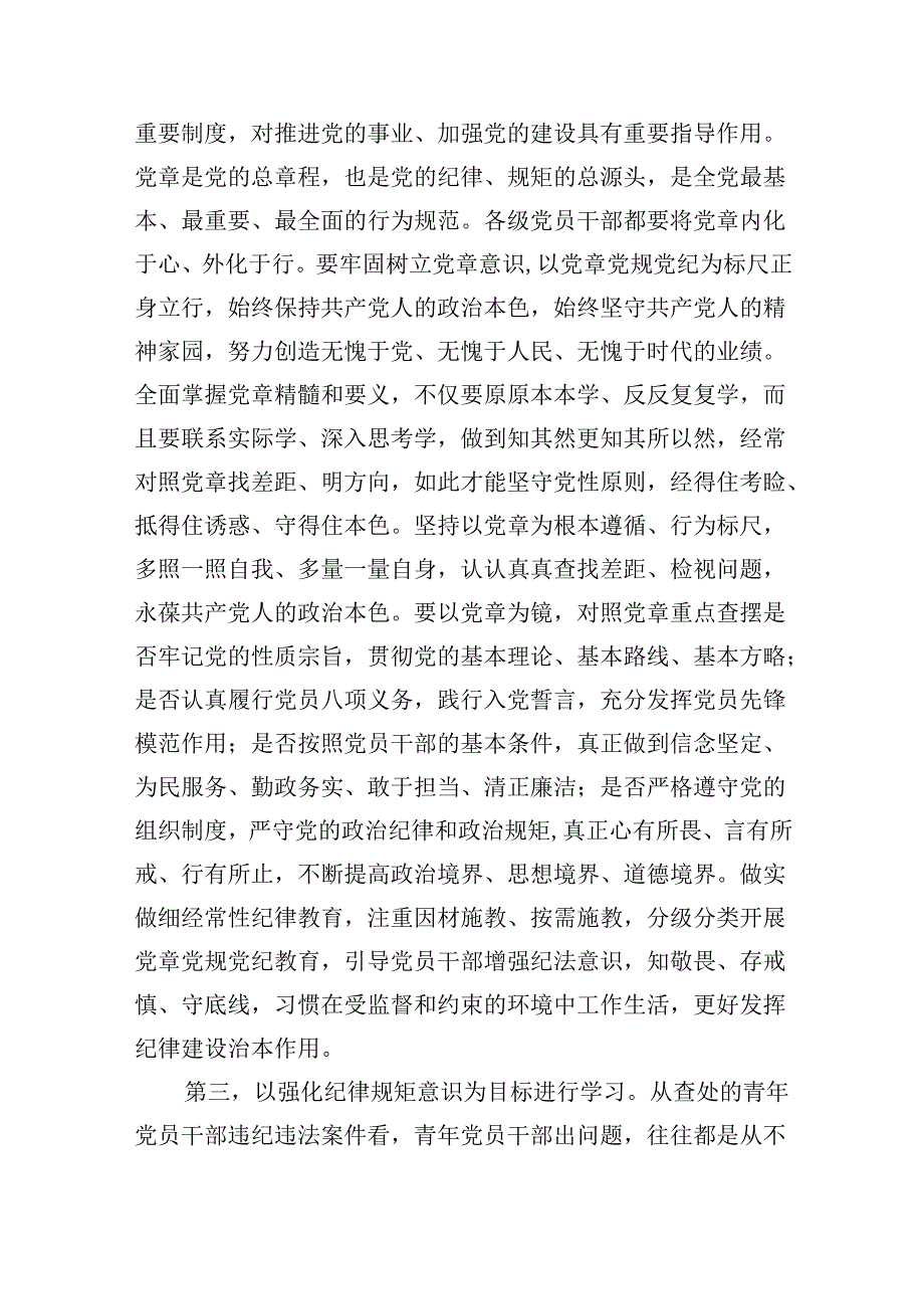 党纪学习教育学党纪、明规矩、强党性党课讲稿【9篇】.docx_第3页