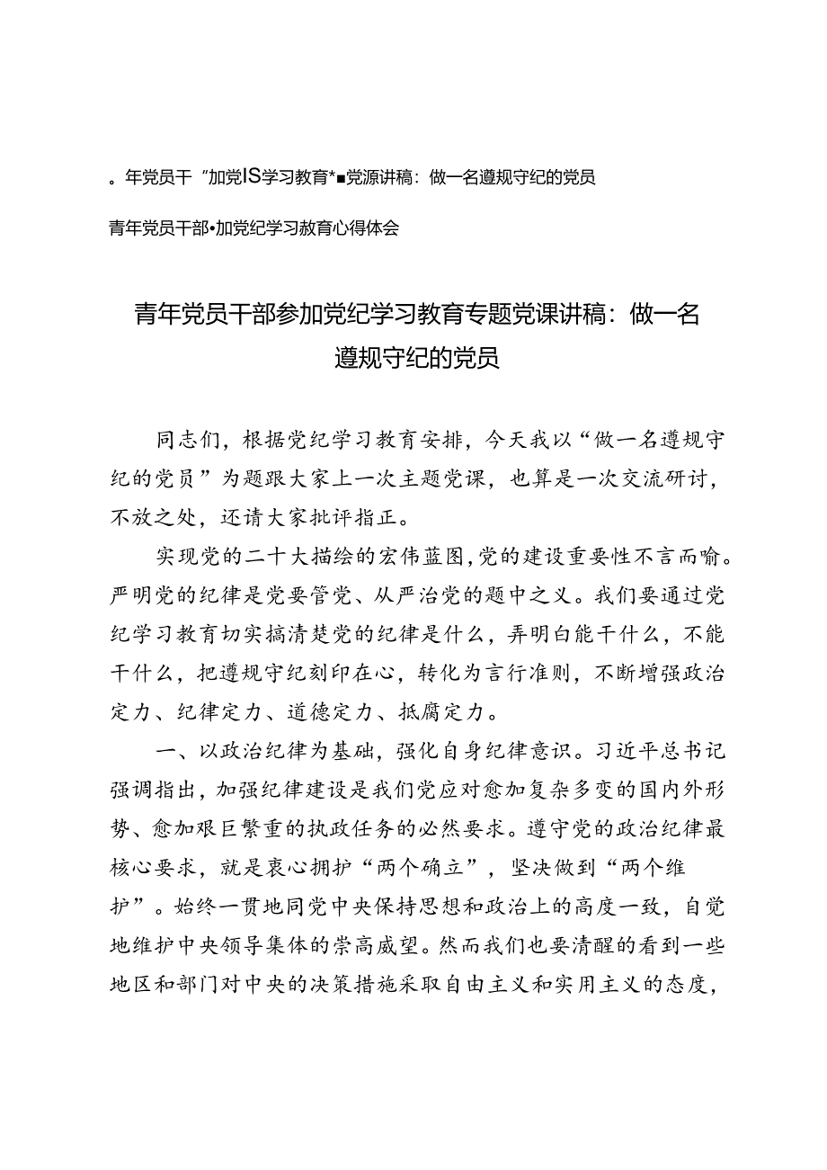 青年党员干部参加党纪学习教育专题党课讲稿做一名遵规守纪的党员.docx_第1页