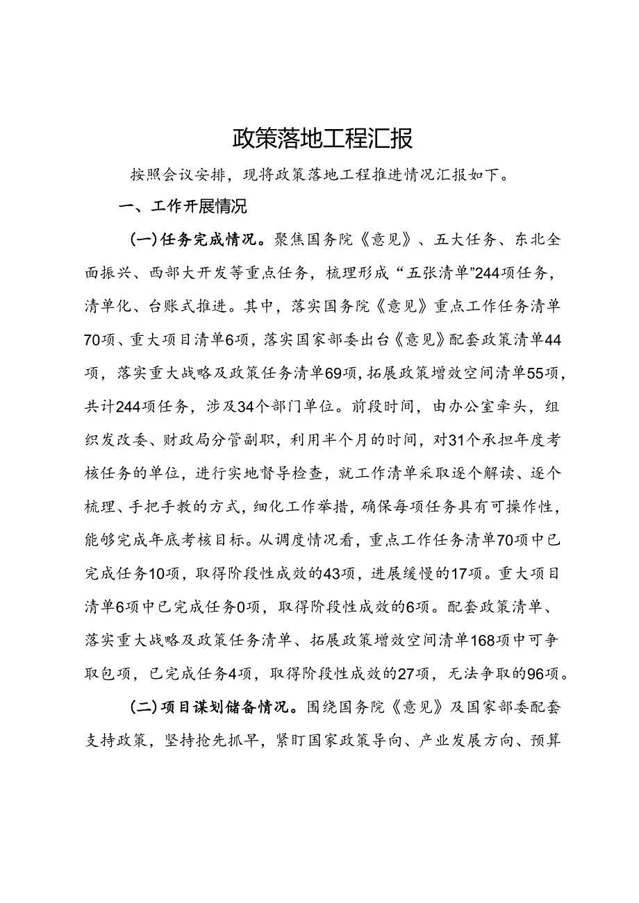 政策落地工程汇报.docx_第1页