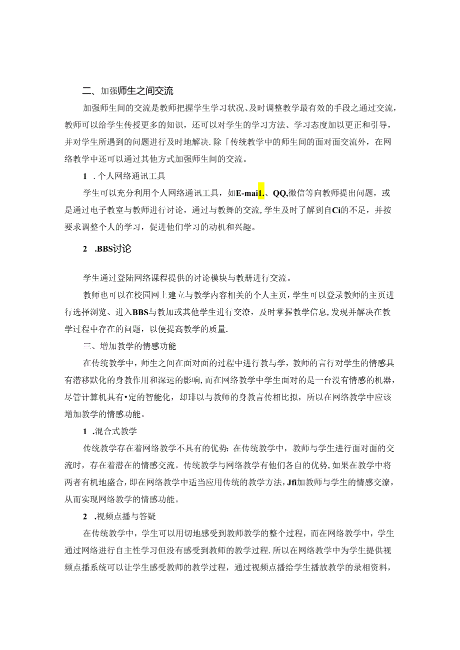 网络环境下的课堂管理策略 论文.docx_第2页