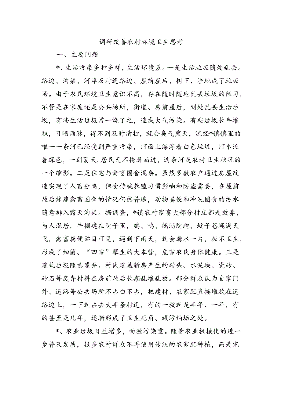 调研改善农村环境卫生思考.docx_第1页