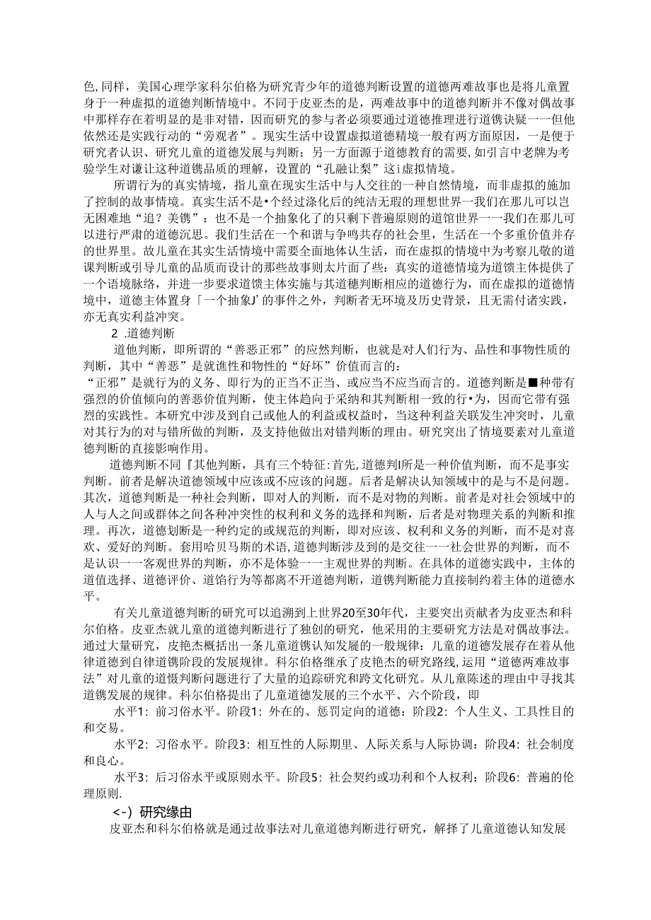 浅析真实情境中儿童的道德判断 论文.docx_第2页