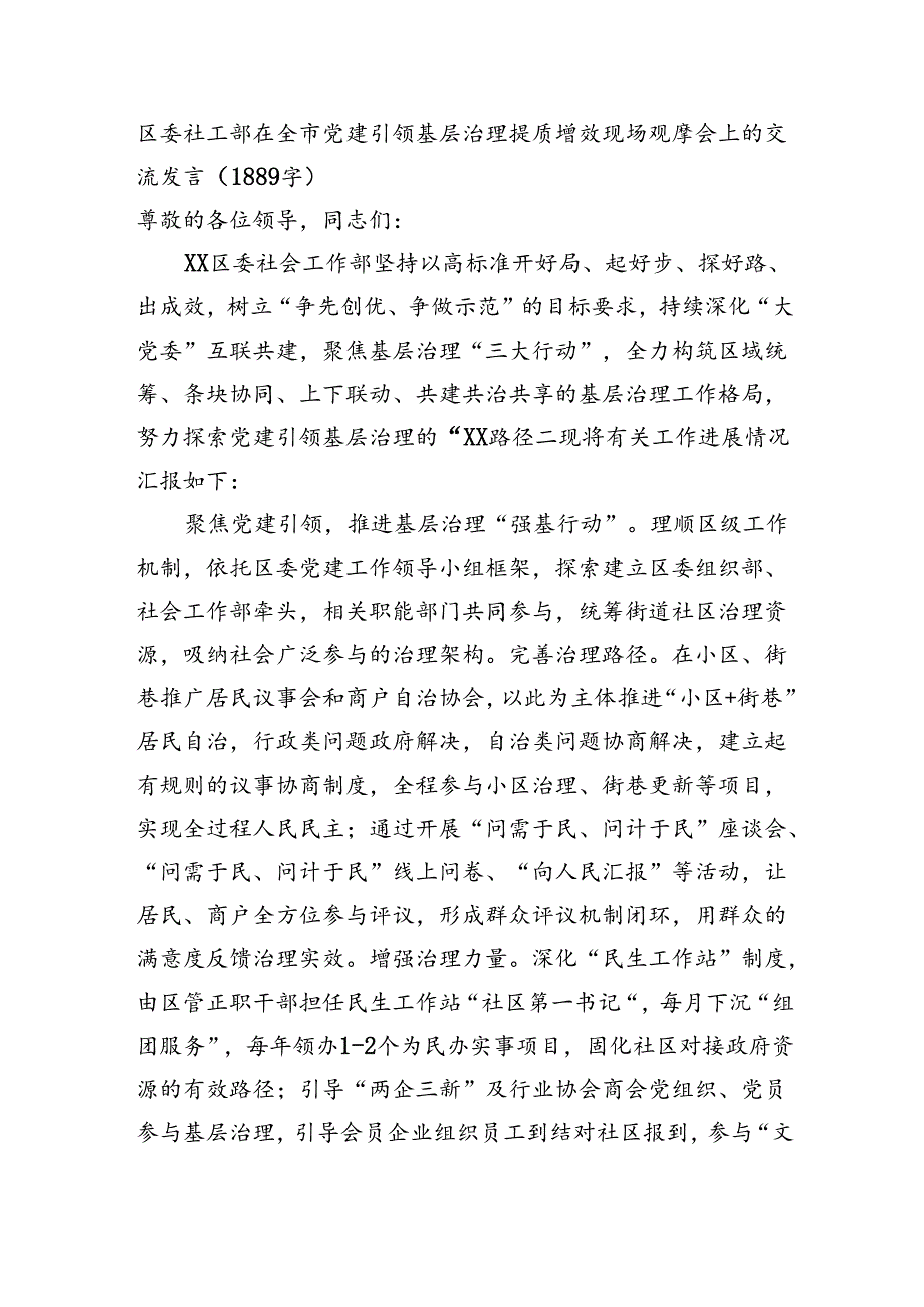 区委社工部在全市党建引领基层治理提质增效现场观摩会上的交流发言（1889字）.docx_第1页