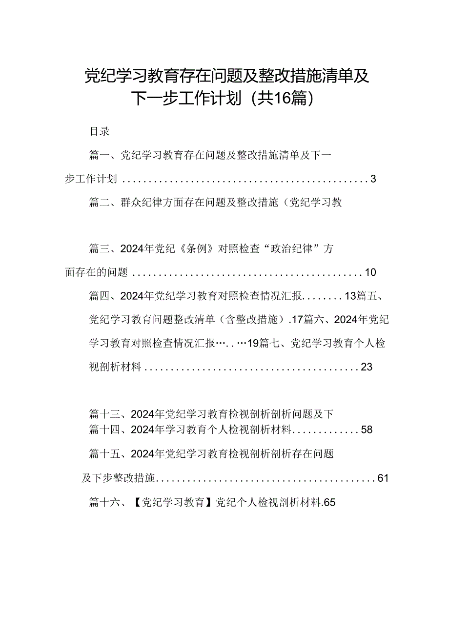 （16篇）党纪学习教育存在问题及整改措施清单及下一步工作计划资料供参考.docx_第1页