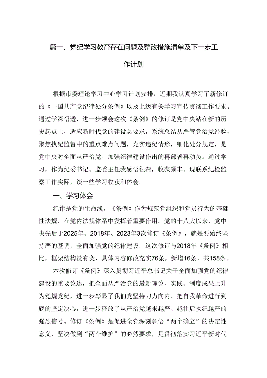 （16篇）党纪学习教育存在问题及整改措施清单及下一步工作计划资料供参考.docx_第2页