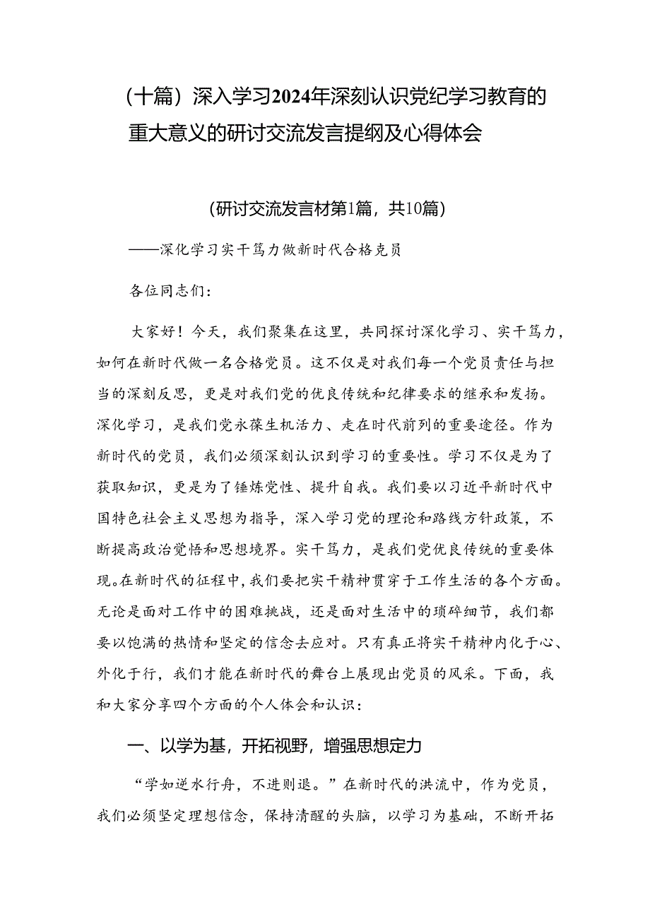 （十篇）深入学习2024年深刻认识党纪学习教育的重大意义的研讨交流发言提纲及心得体会.docx_第1页