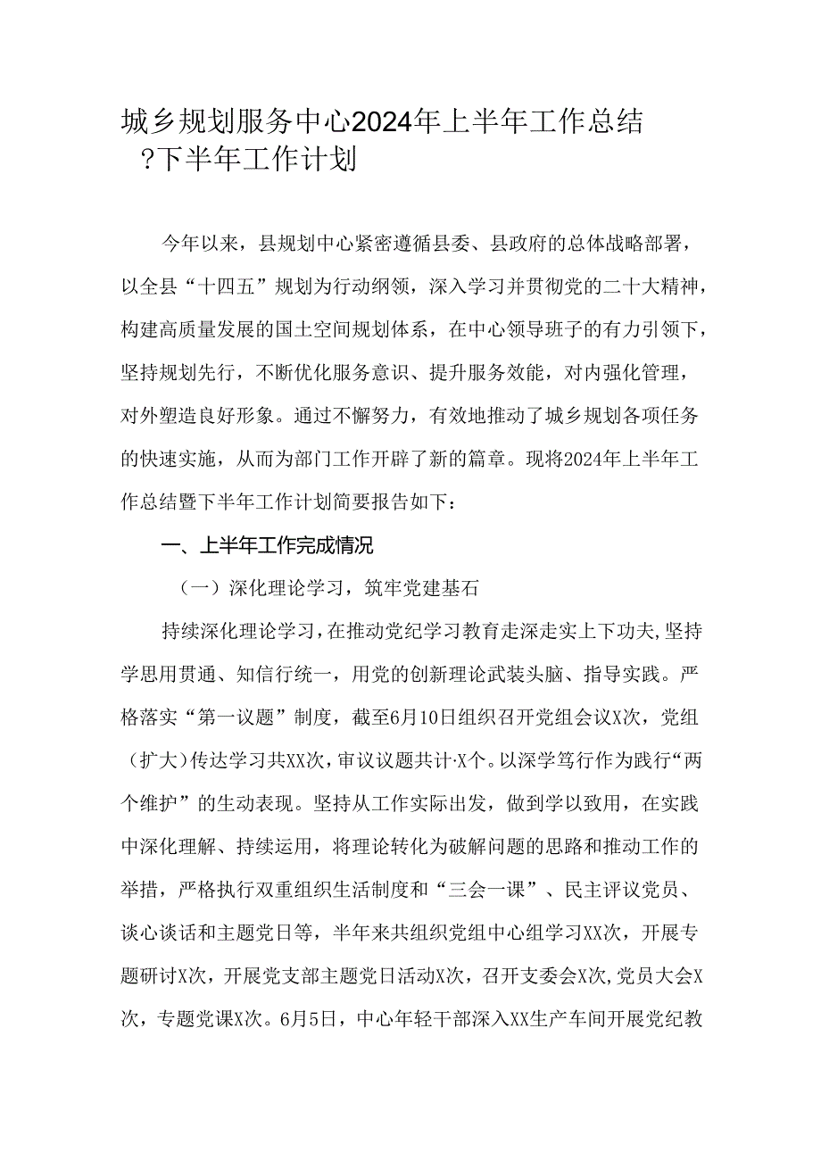 城乡规划服务中心2024年上半年工作总结暨下半年工作计划.docx_第1页