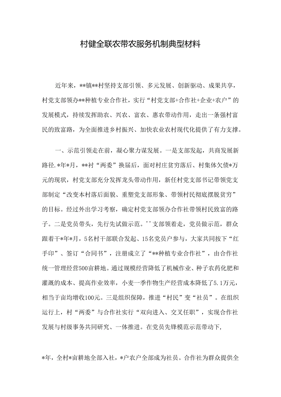 村健全联农带农服务机制典型材料.docx_第1页