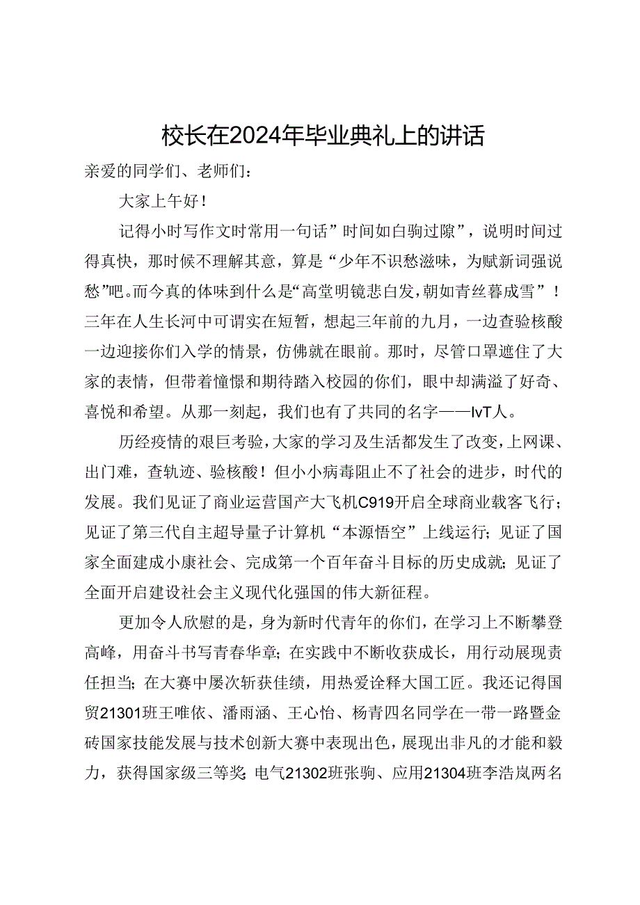 校长在2024年毕业典礼上的讲话.docx_第1页