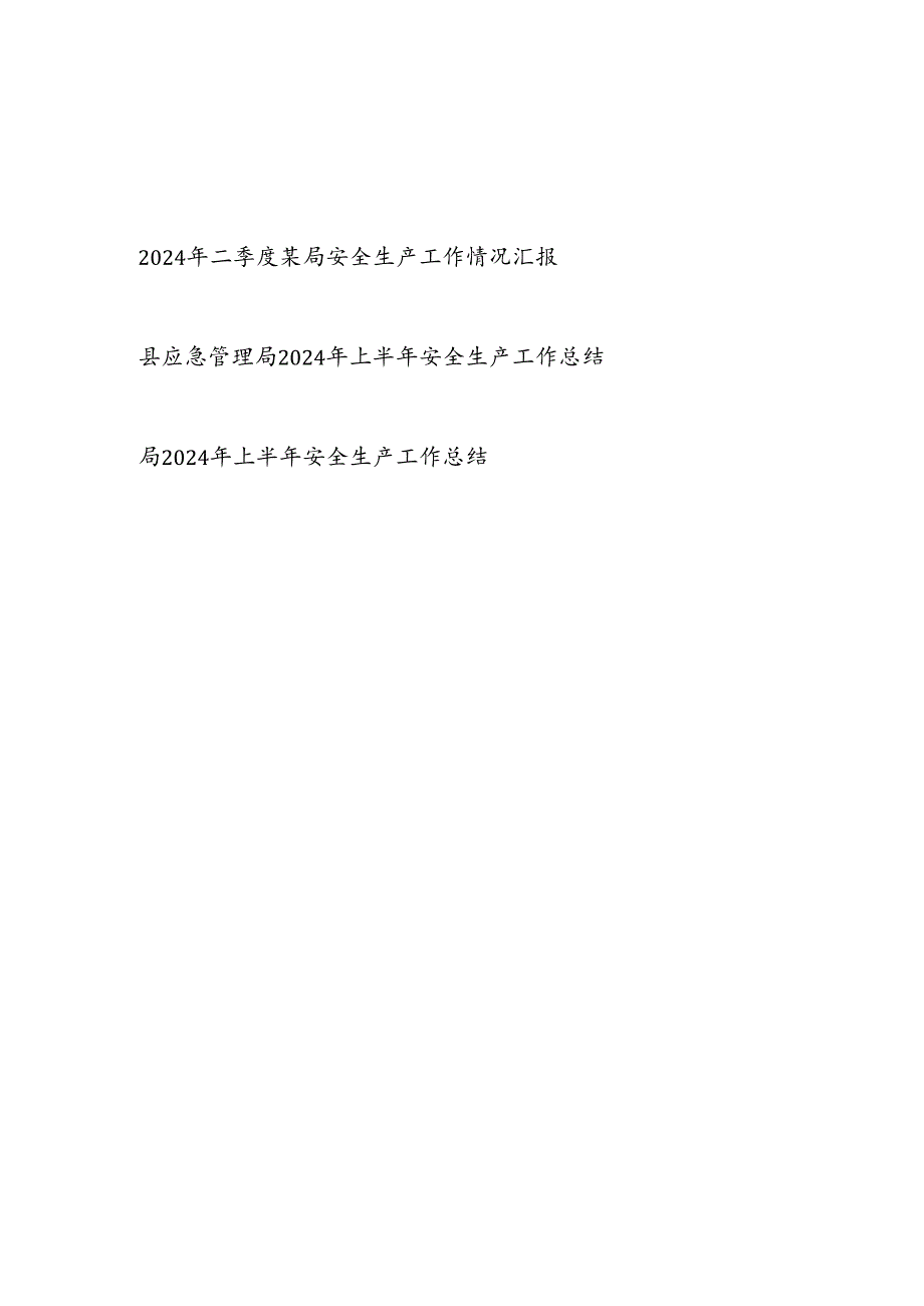 某局2024年二季度和上半年安全生产工作情况总结汇报3篇.docx_第1页