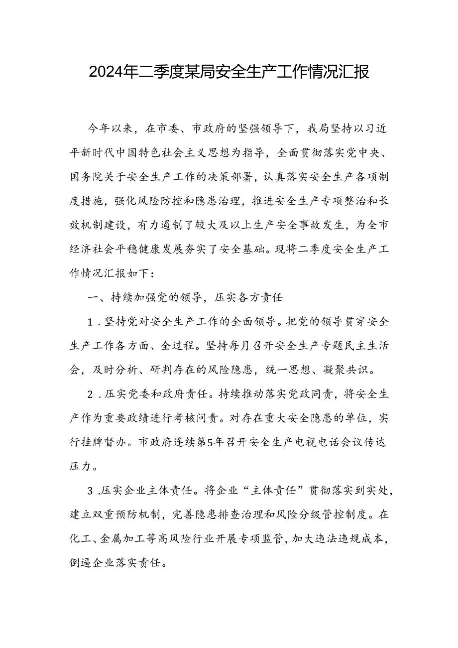 某局2024年二季度和上半年安全生产工作情况总结汇报3篇.docx_第2页