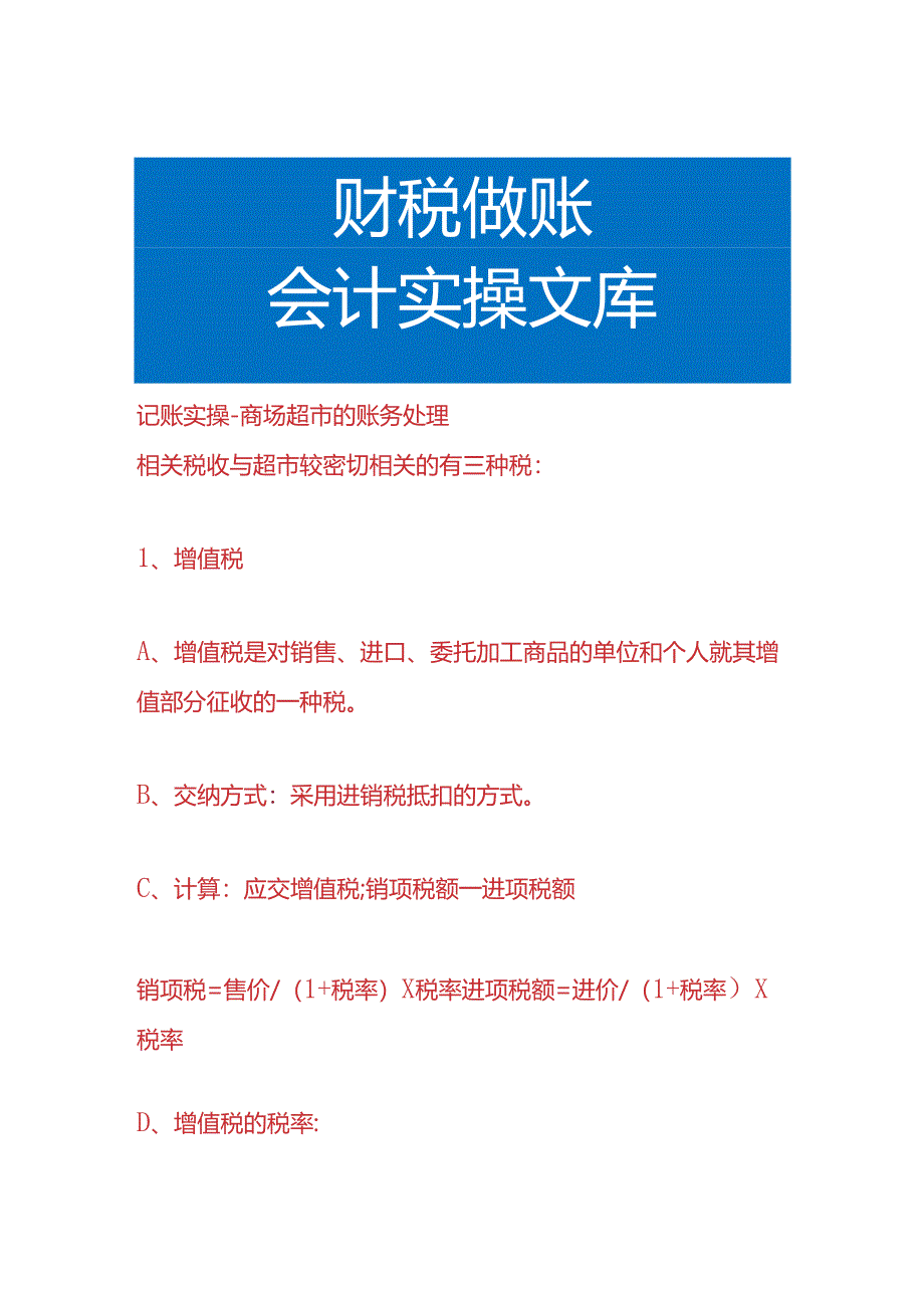 记账实操-商场超市的账务处理.docx_第1页