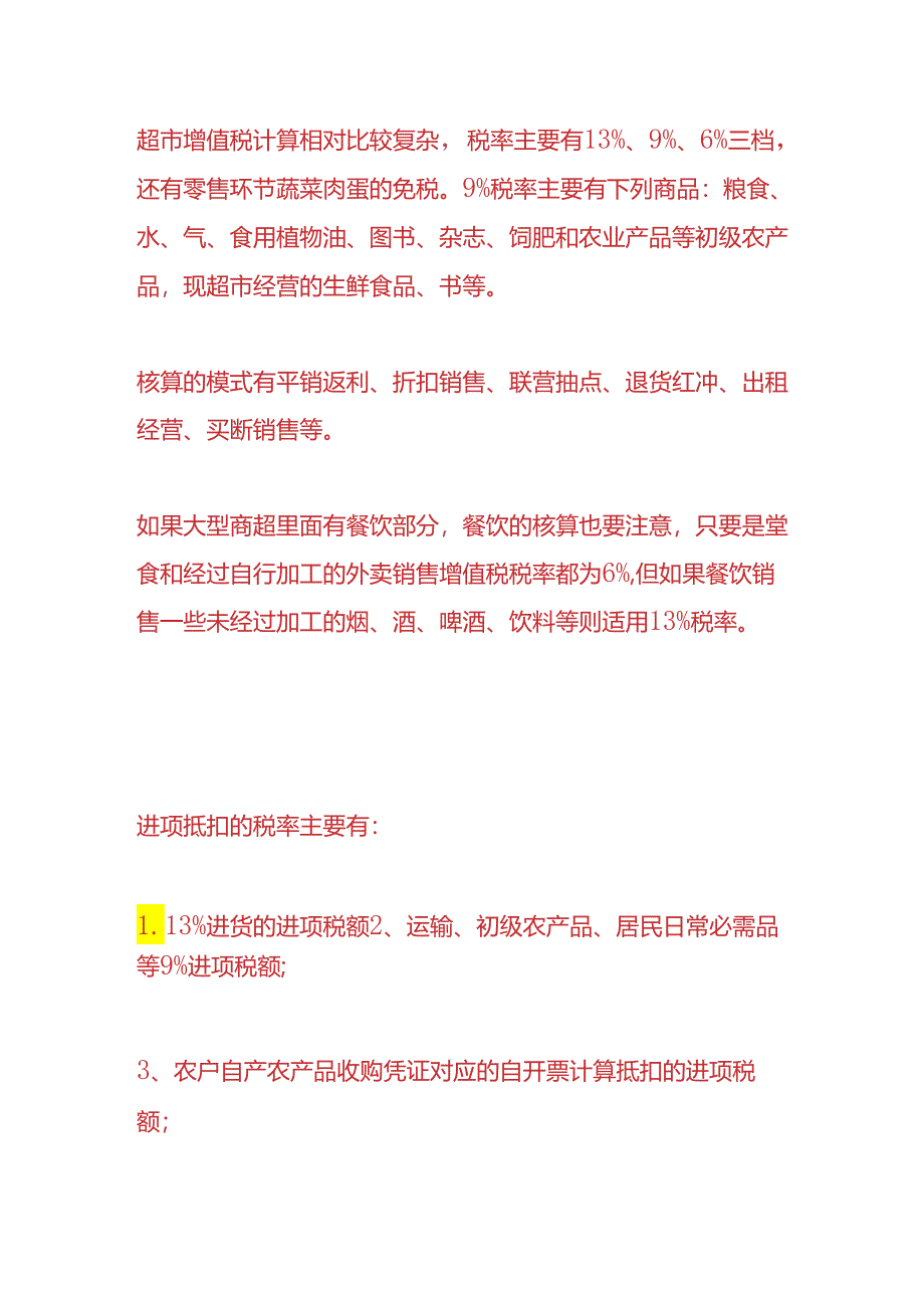 记账实操-商场超市的账务处理.docx_第2页