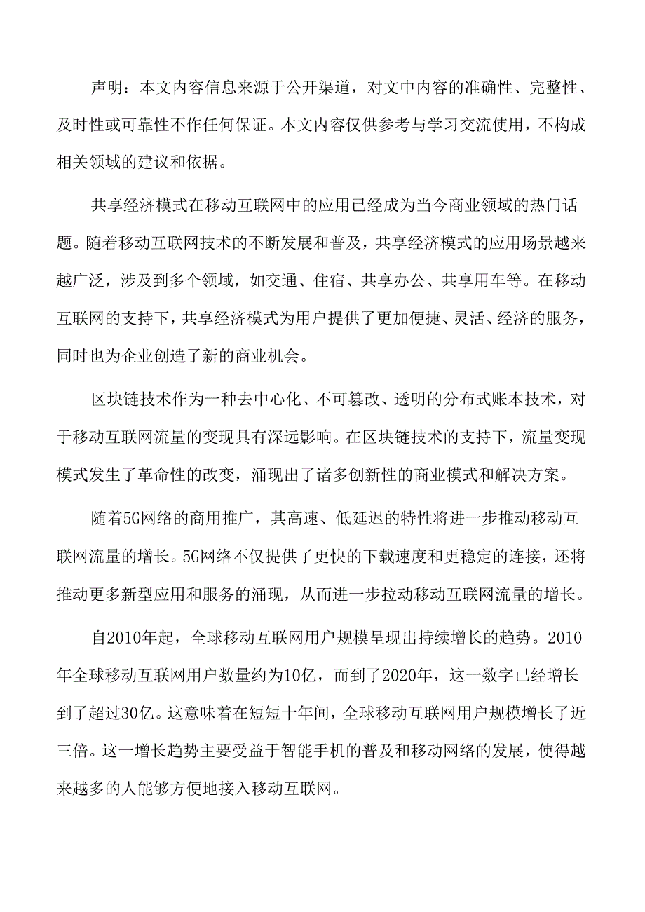 移动互联网流量社交媒体应用.docx_第2页