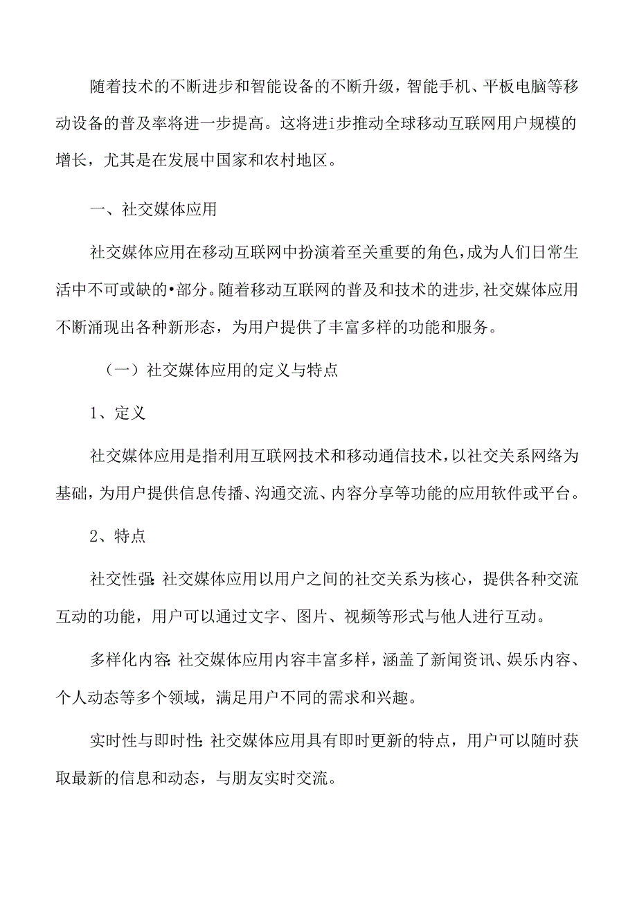 移动互联网流量社交媒体应用.docx_第3页