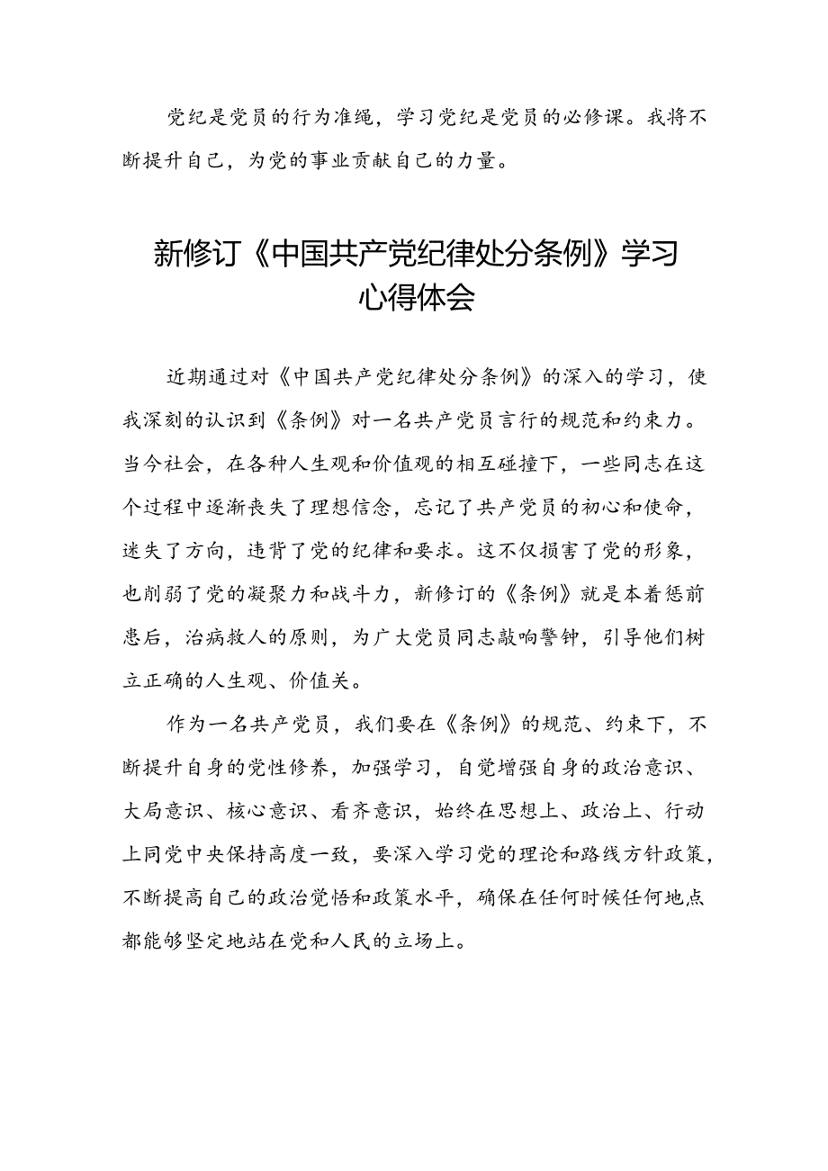 国企党员干部学习中国共产党纪律处分条例2024版心得感悟(五篇).docx_第2页