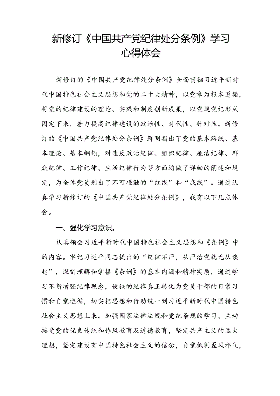 国企党员干部学习中国共产党纪律处分条例2024版心得感悟(五篇).docx_第3页