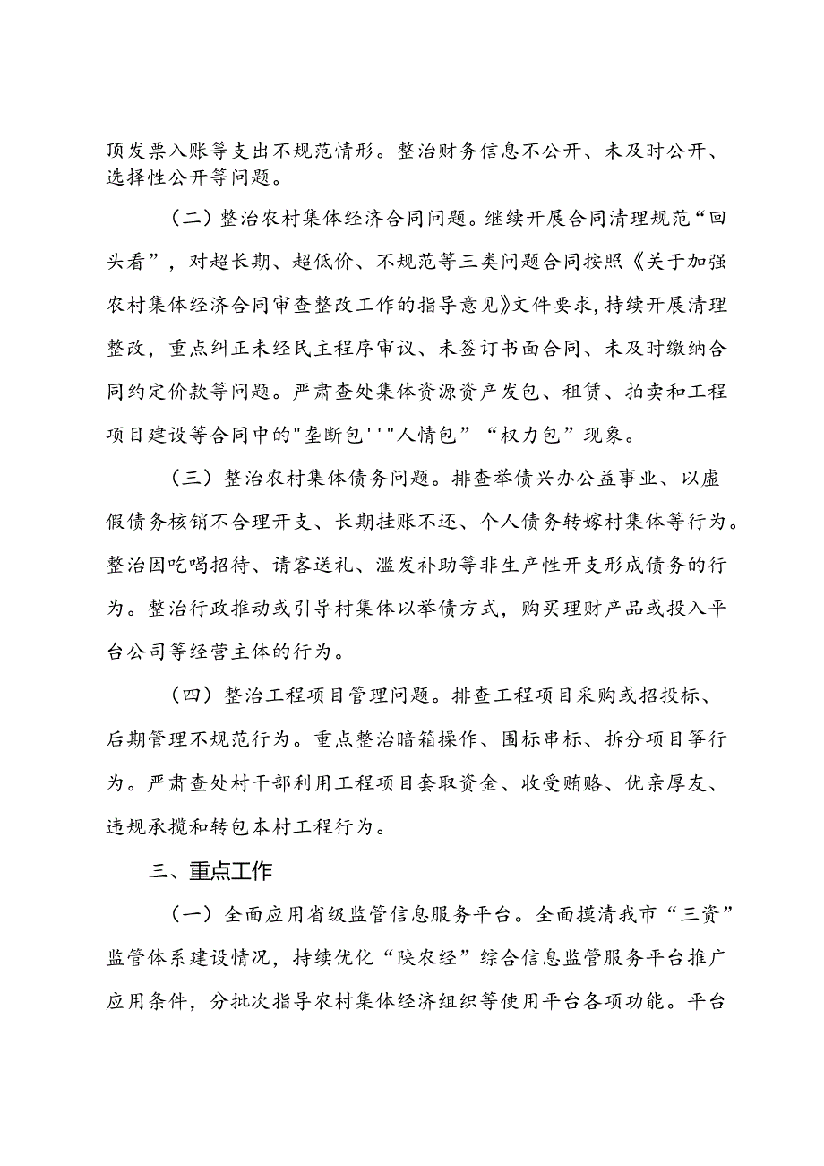 市农村集体“三资”监管突出问题集中整治百日攻坚行动实施方案.docx_第2页